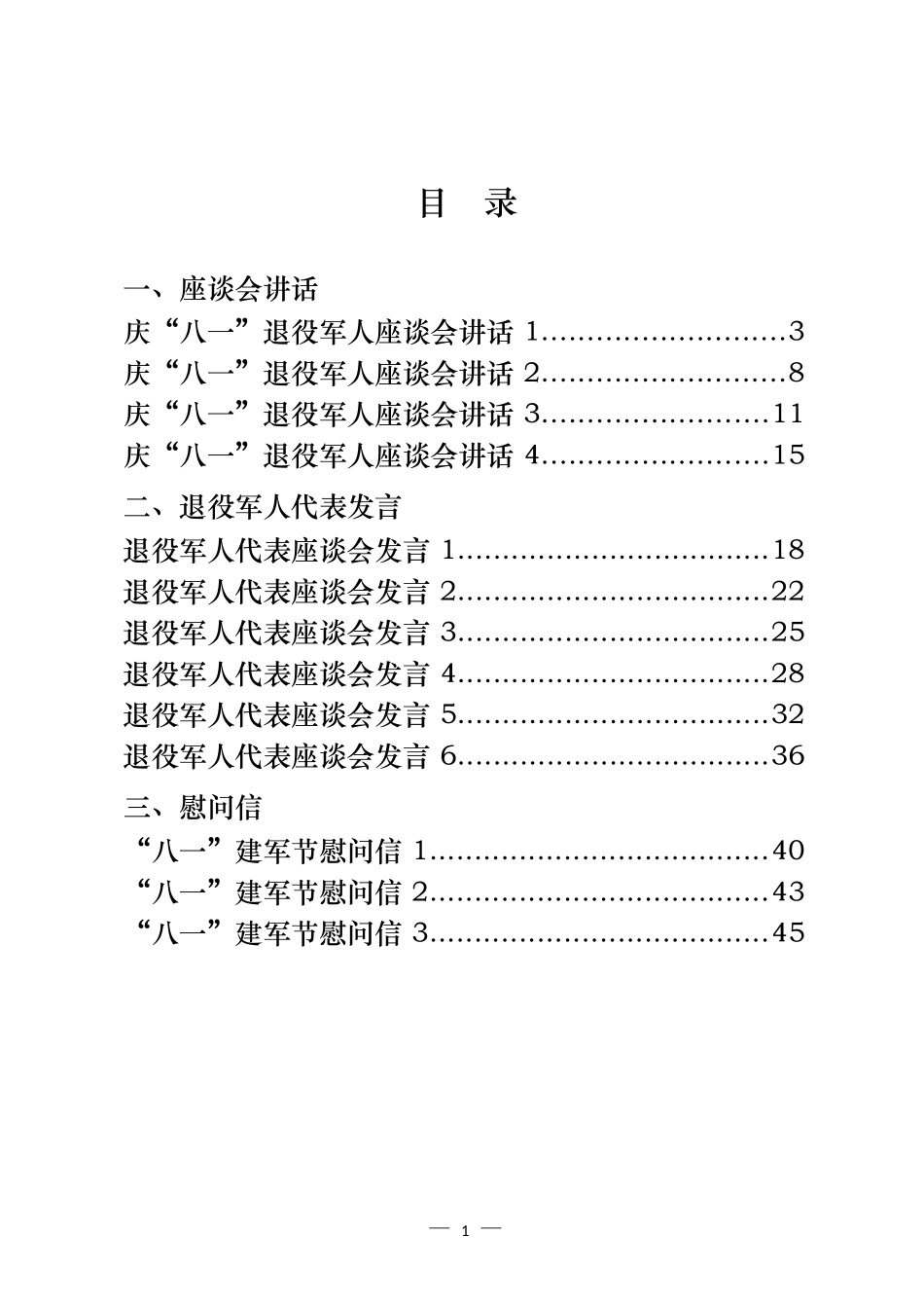 “八一”建军节座谈会讲话、退役军人代表发言、慰问信汇编（15篇）_第1页