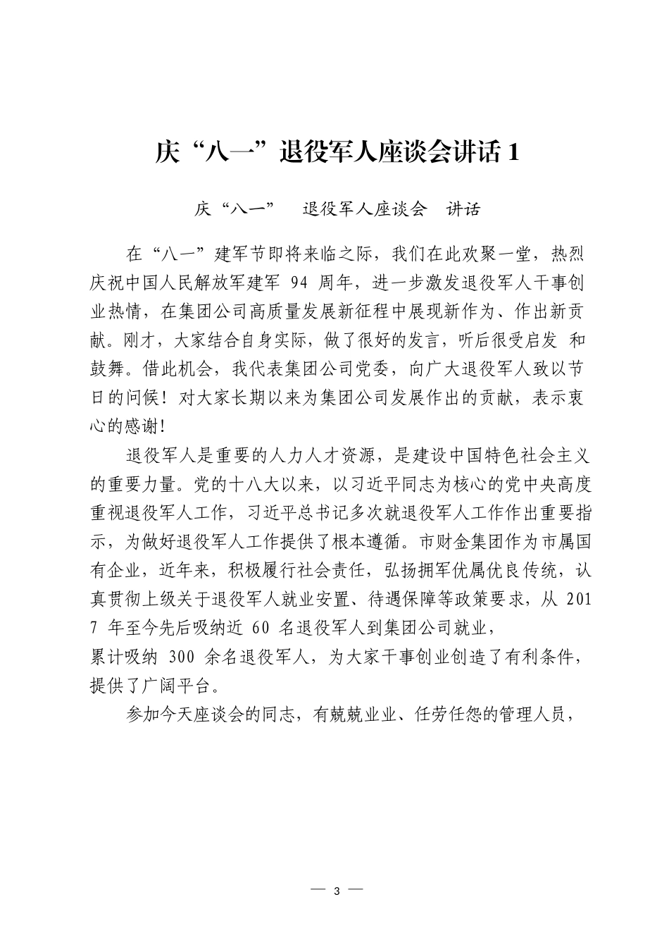 “八一”建军节座谈会讲话、退役军人代表发言、慰问信汇编（15篇）_第3页