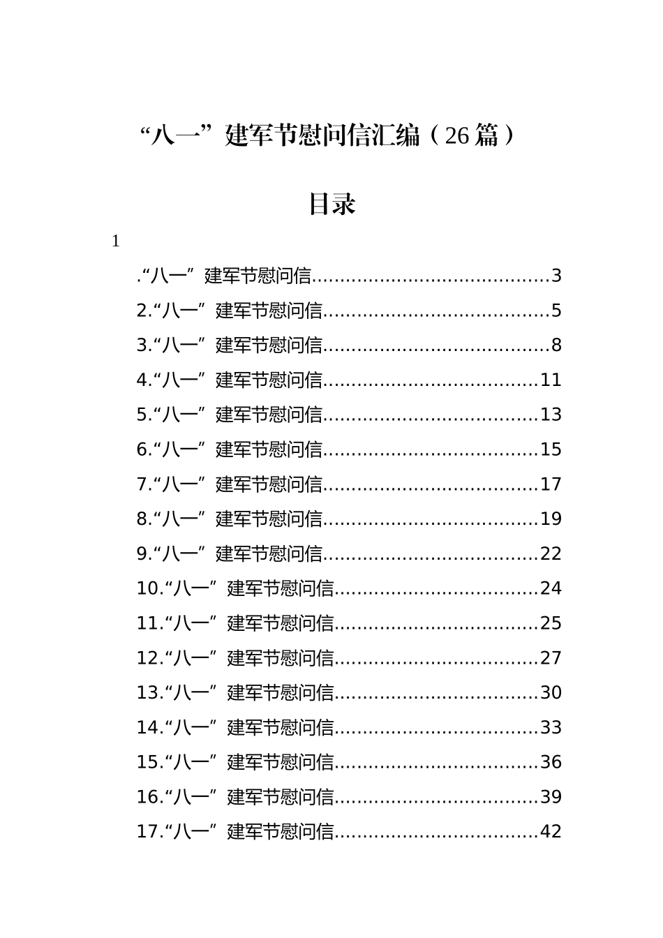 “八一”建军节慰问信汇编（26篇）_第1页