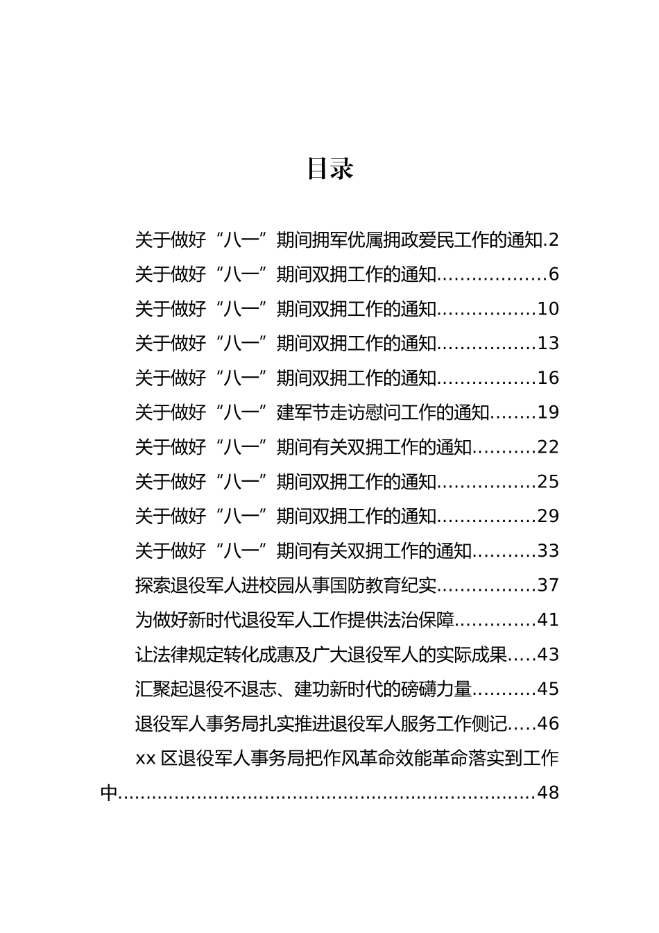 “八一”拥军通知和推进退役军人服务工作资料汇编（16篇）_第1页