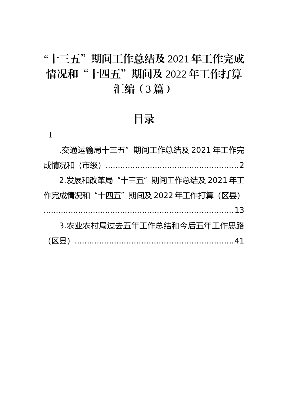 “十三五”期间工作总结及2021年工作完成情况和“十四五”期间及2022年工作打算汇编（3篇）_第1页