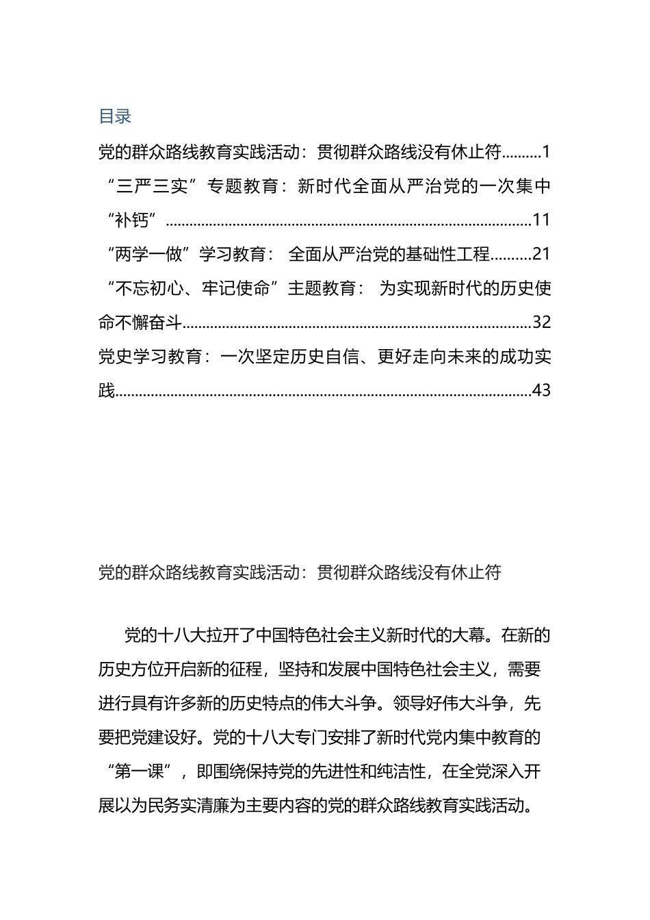 “十八大以来党内集中学习教育”评论文章汇编_第1页