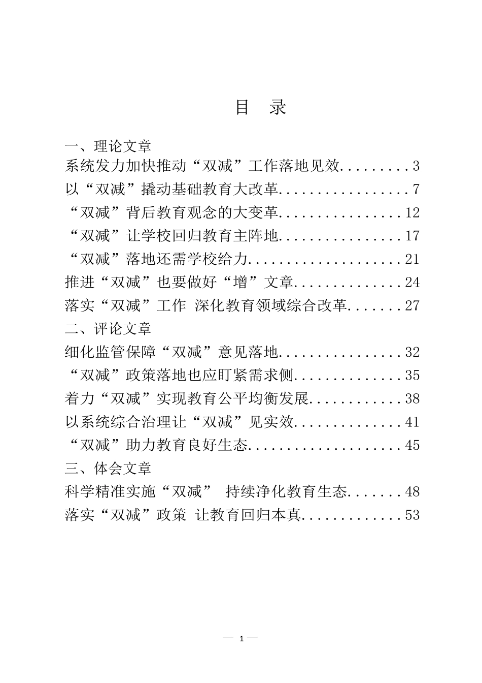 “双减”理论文章、评论文章、体会文章和意见方案汇编（28篇）_第1页