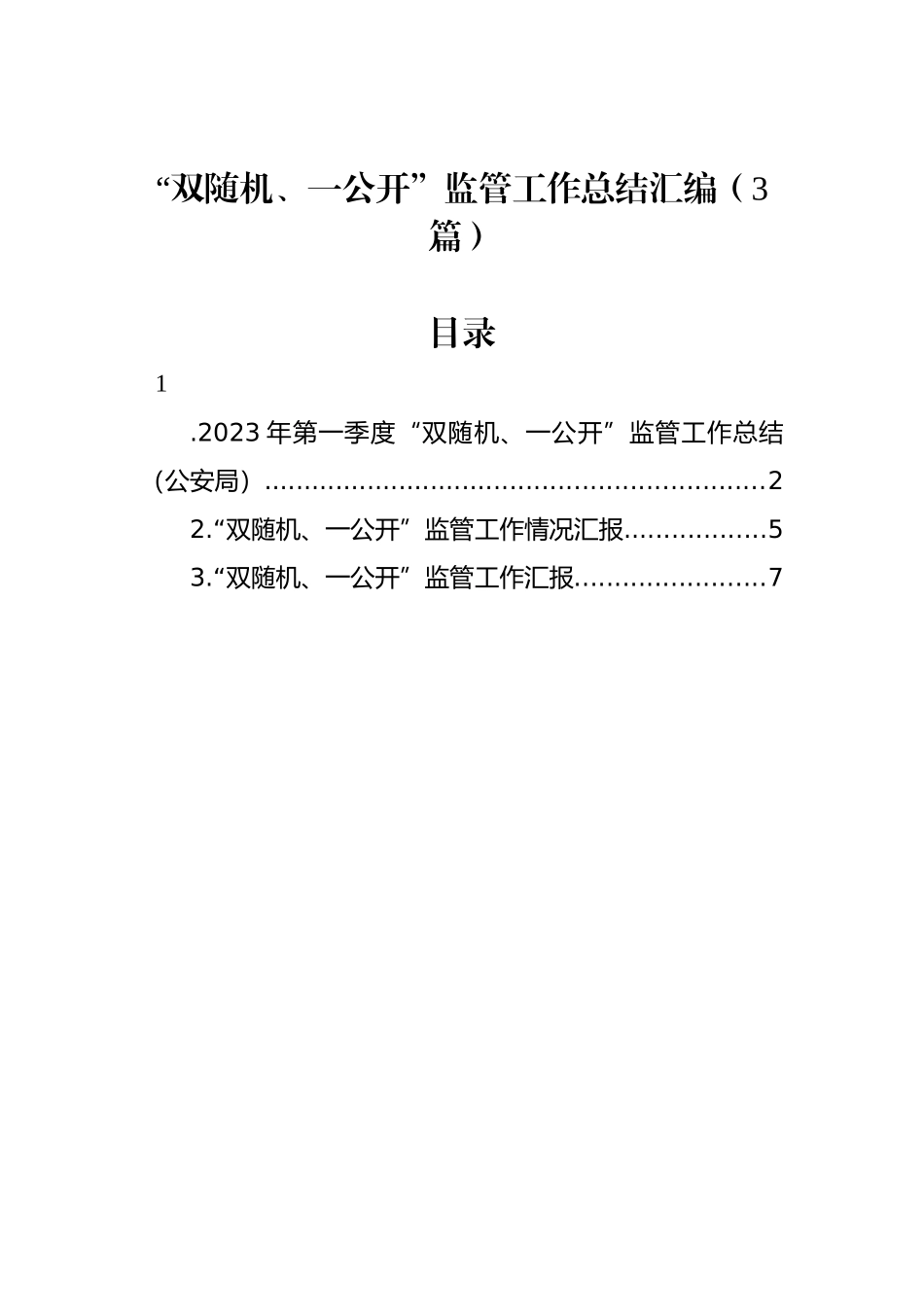 “双随机、一公开”监管工作总结汇编（3篇）_第1页