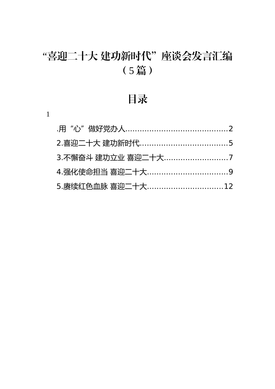 “喜迎XXX+建功新时代”座谈会发言汇编（5篇）_第1页