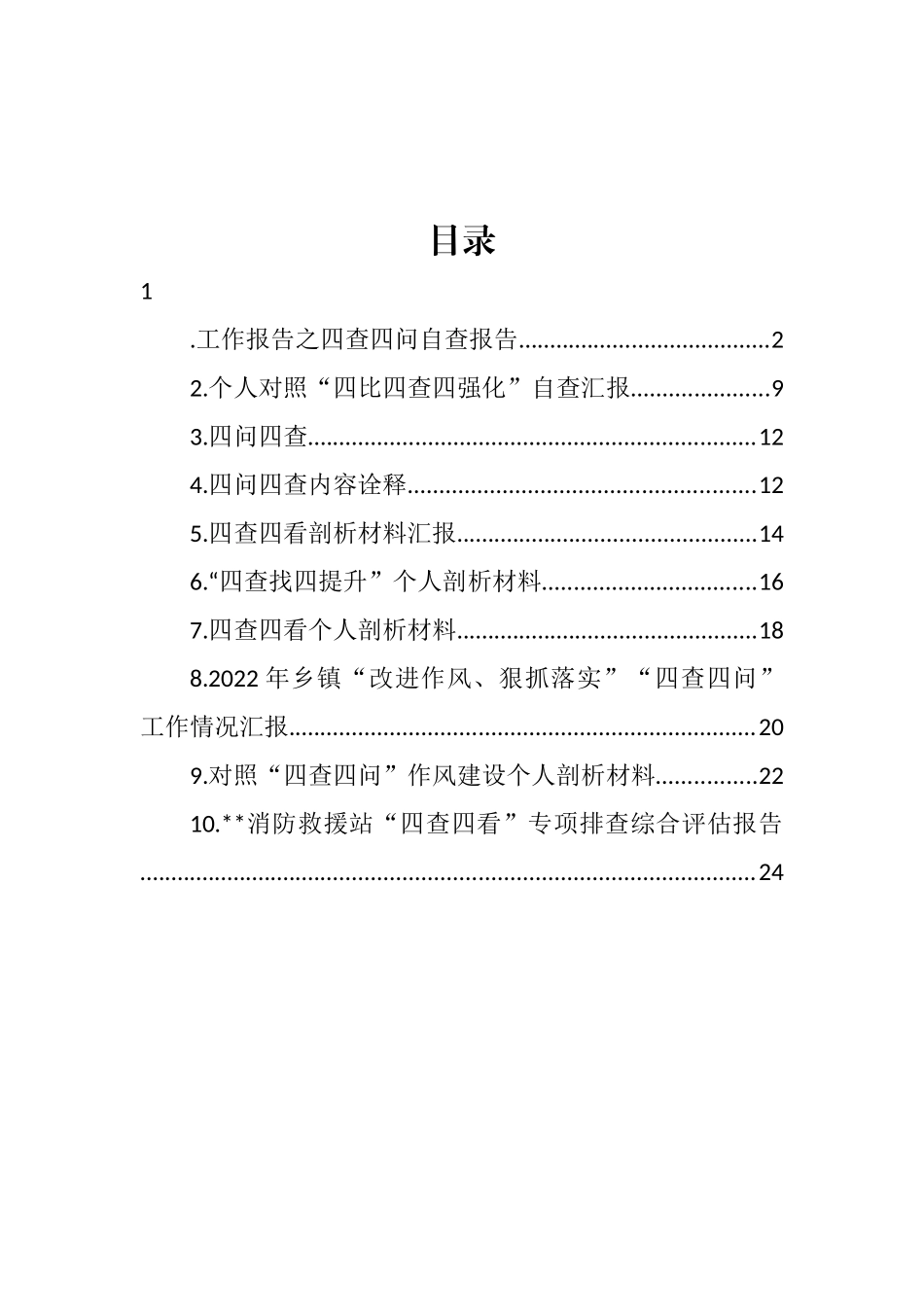 “四查四问“自查报告汇编（10篇）_第1页