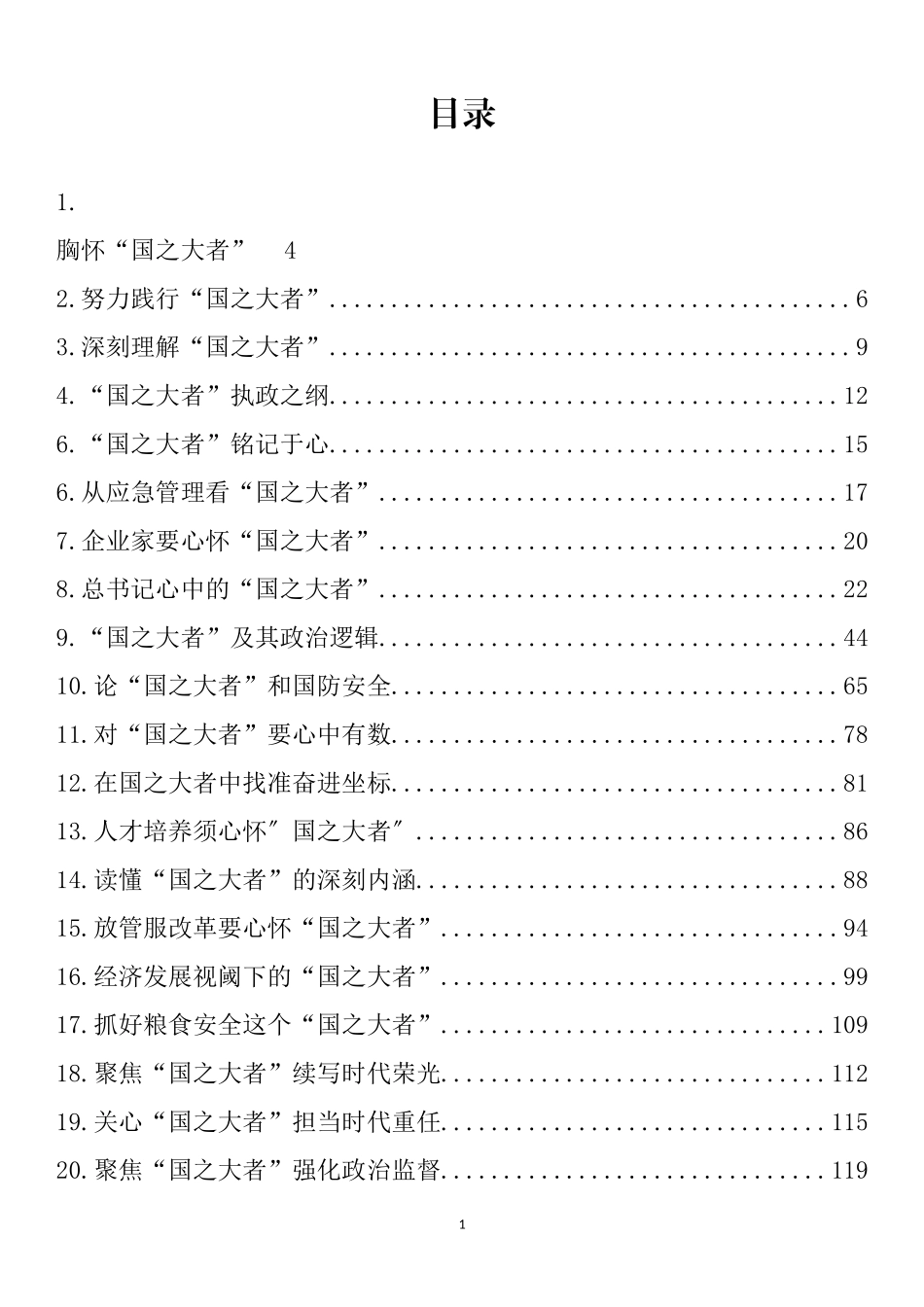 “国之大者”理论文章、心得体会汇编（57篇）_第1页