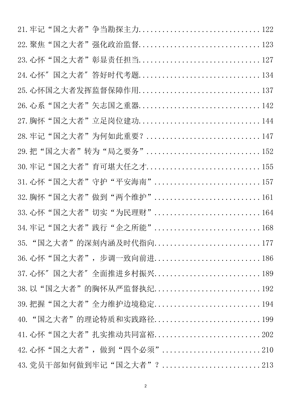 “国之大者”理论文章、心得体会汇编（57篇）_第2页