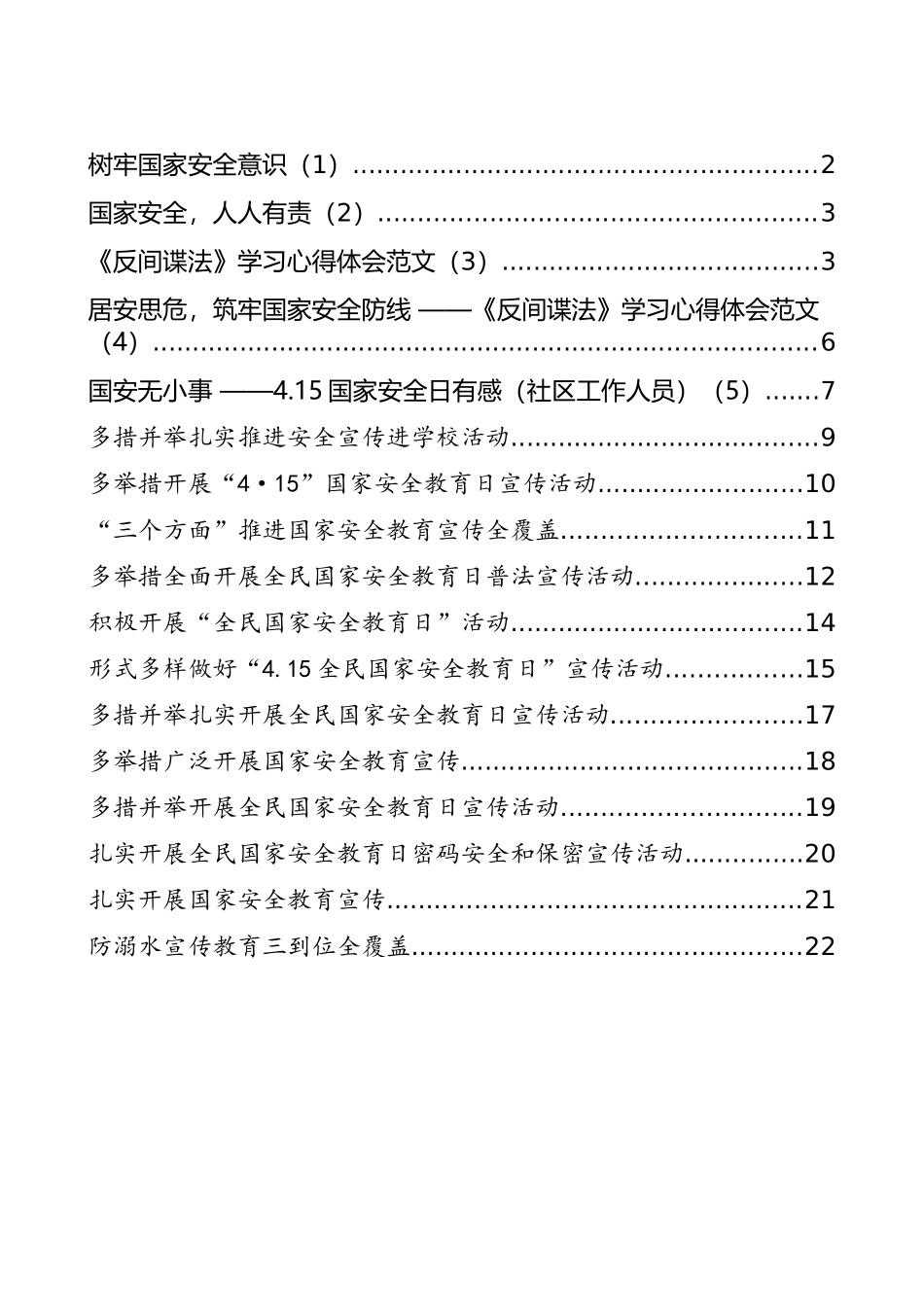 “国家安全教育日”信息简报和学习心得汇编（17篇）_第1页