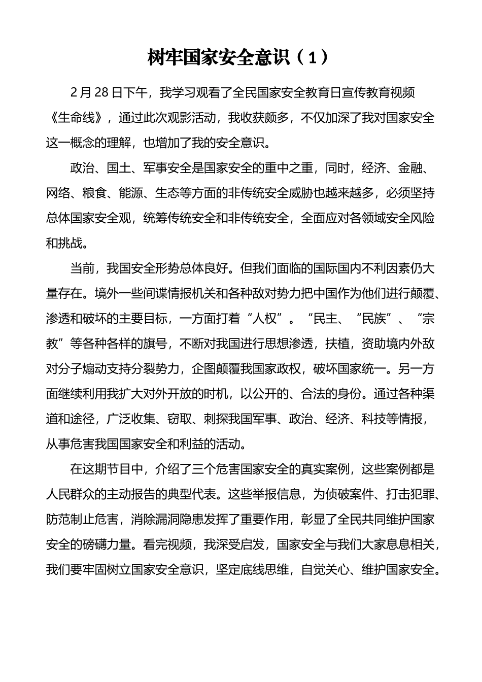 “国家安全教育日”信息简报和学习心得汇编（17篇）_第2页