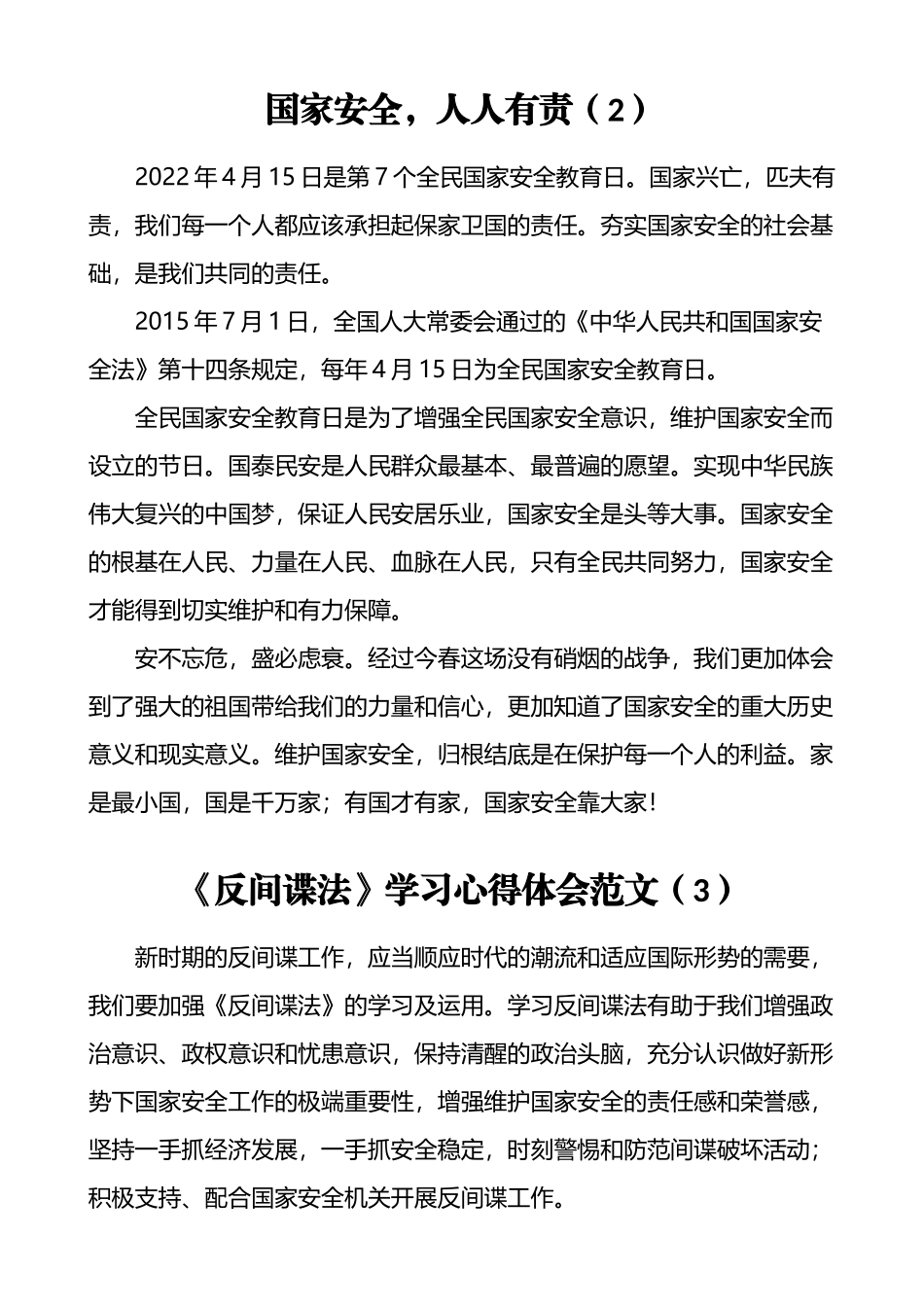 “国家安全教育日”信息简报和学习心得汇编（17篇）_第3页