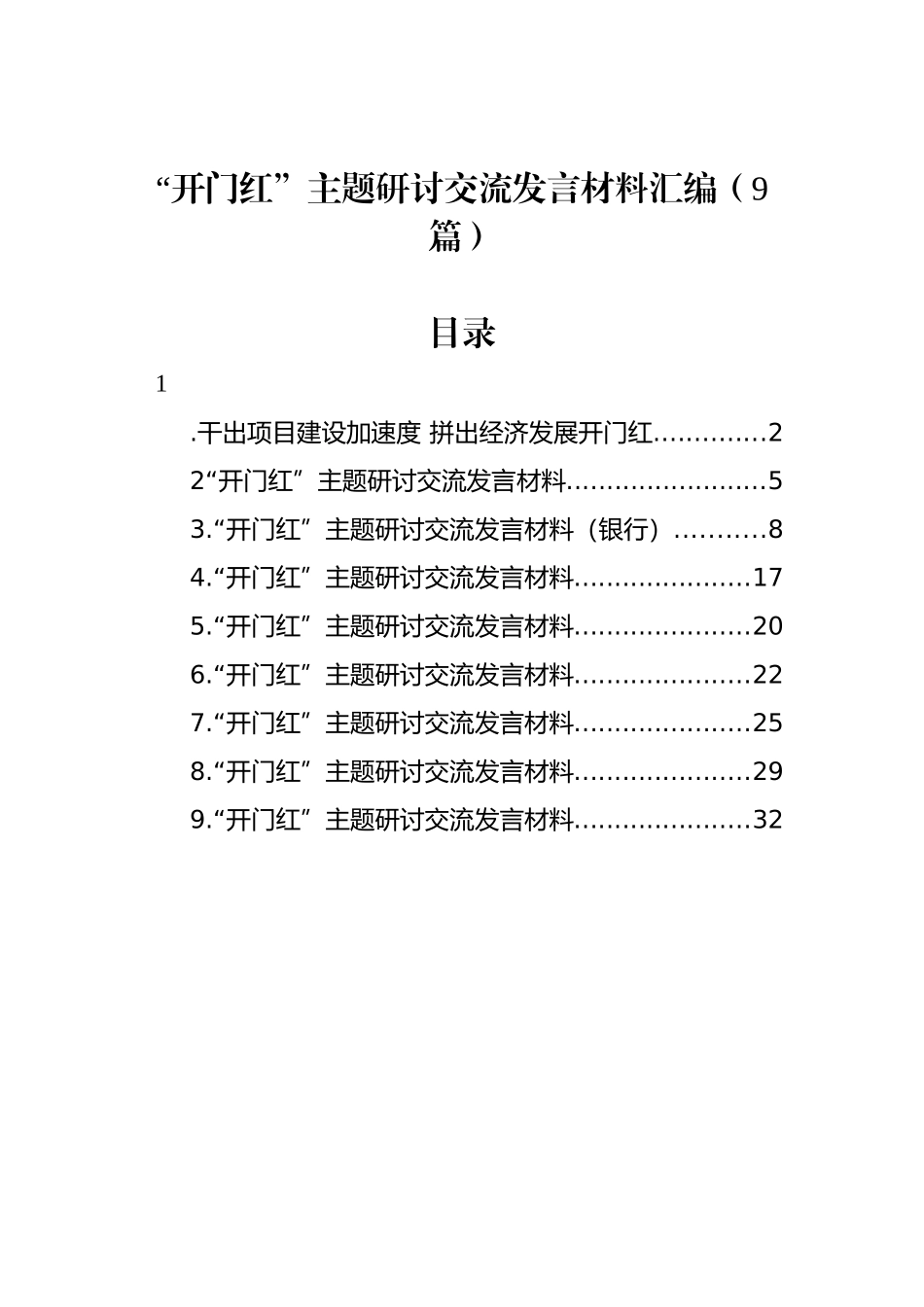 “开门红”主题研讨交流发言材料汇编（9篇）_第1页