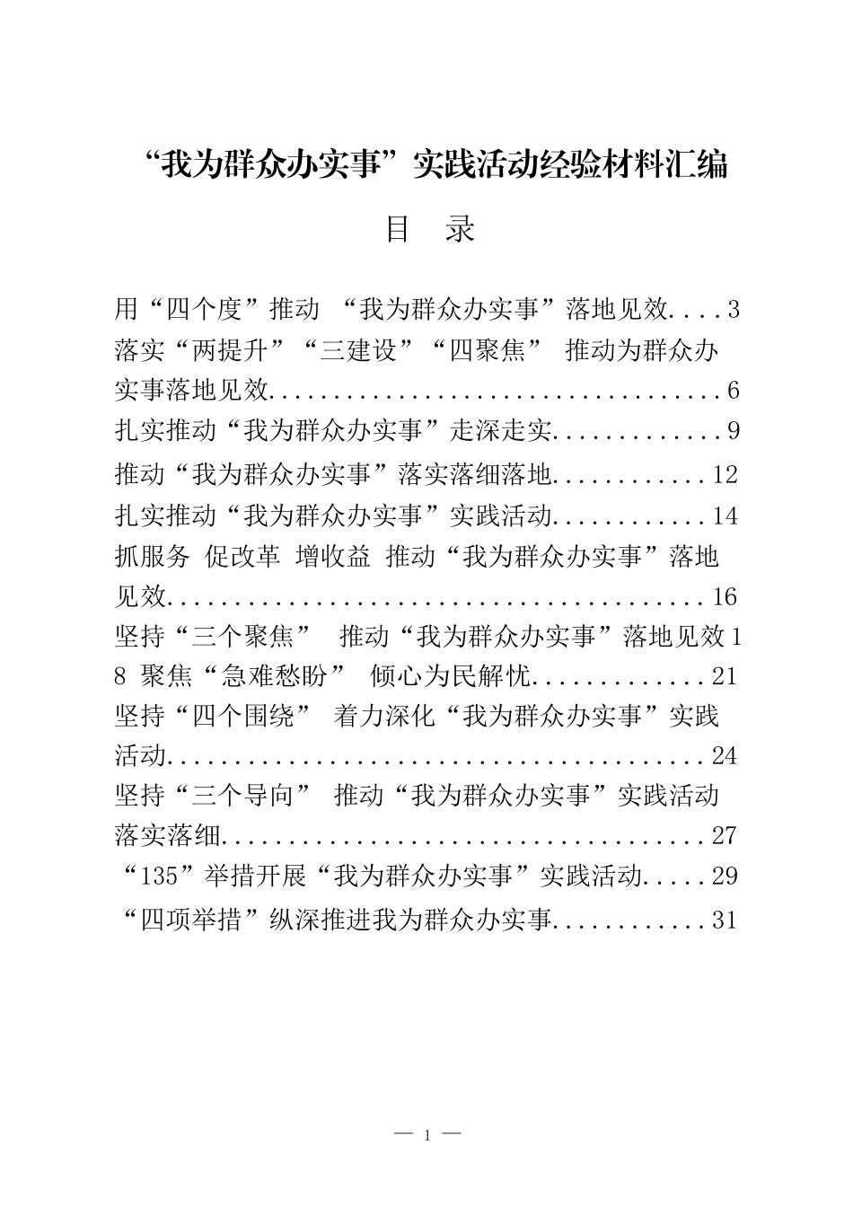 “我为群众办实事”实践活动经验材料汇编（20篇） (2)_第1页