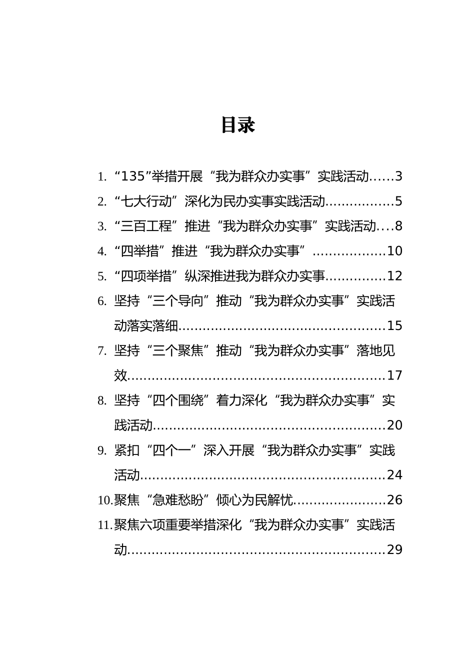 “我为群众办实事”实践活动经验材料汇编（20篇）_第2页