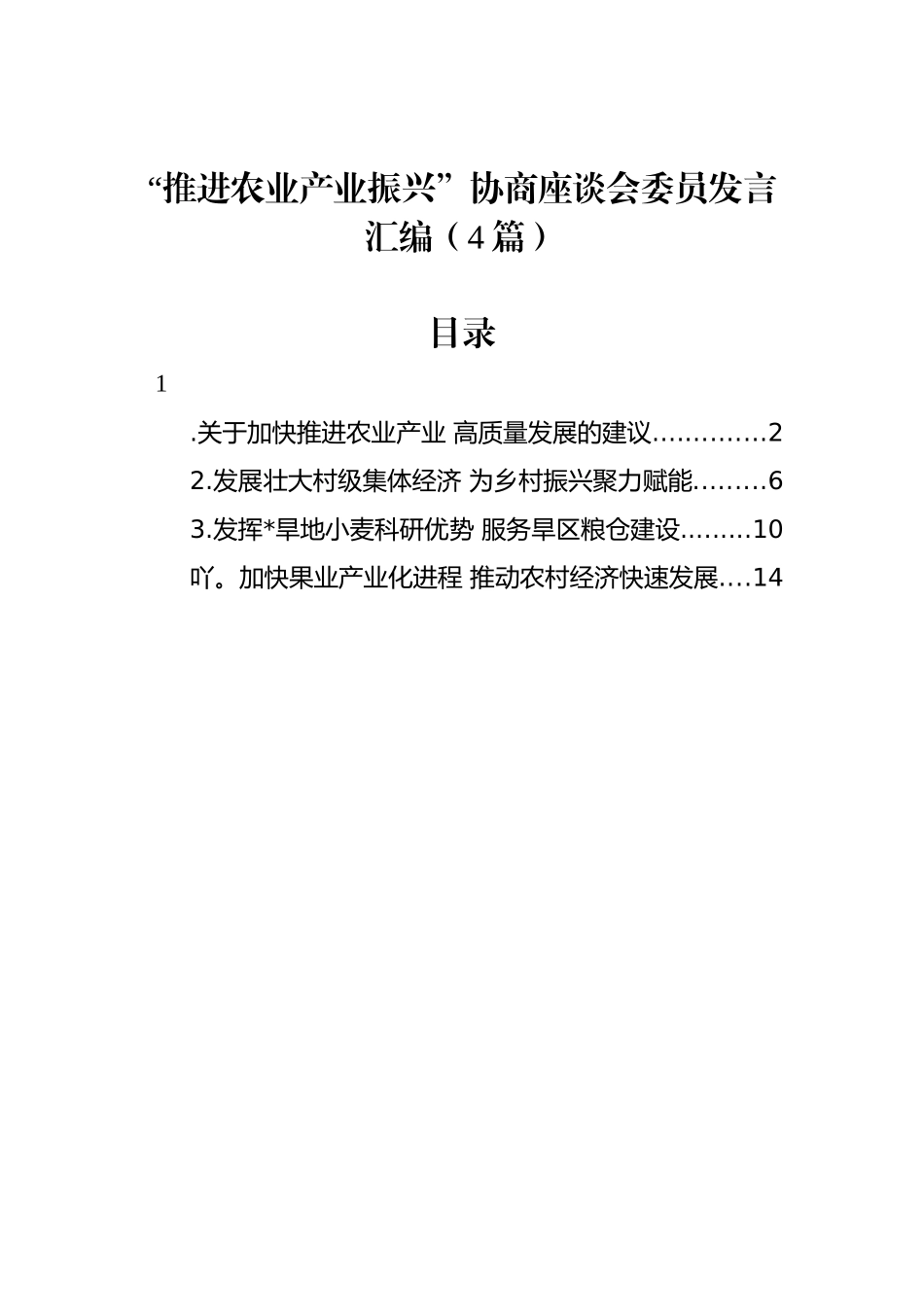 “推进农业产业振兴”协商座谈会委员发言汇编（4篇）_第1页