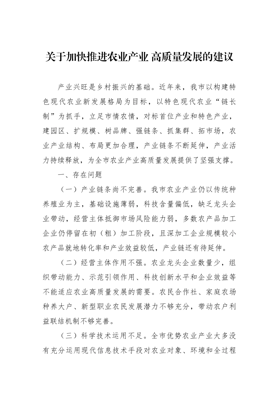 “推进农业产业振兴”协商座谈会委员发言汇编（4篇）_第2页