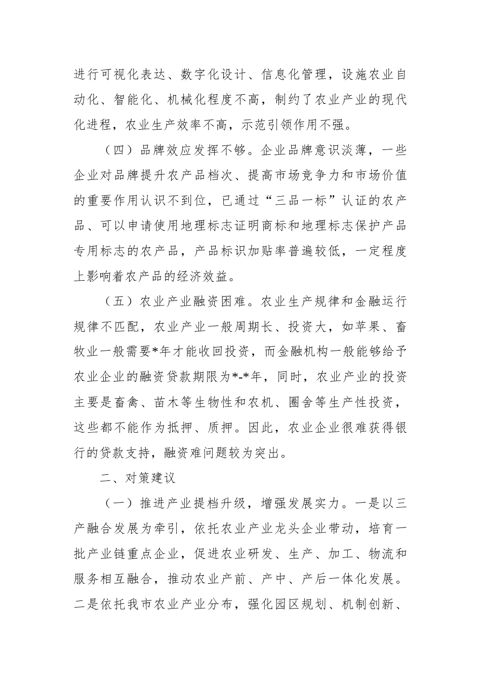 “推进农业产业振兴”协商座谈会委员发言汇编（4篇）_第3页