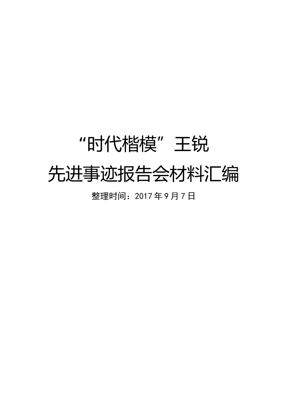 “时代楷模”王锐先进事迹报告会材料汇编_第1页