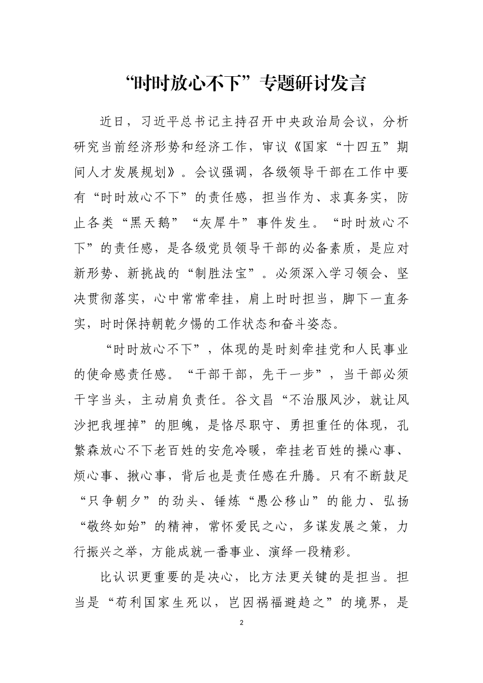 “时时放心不下”理论文章研讨发言汇编（12篇） (2)_第2页