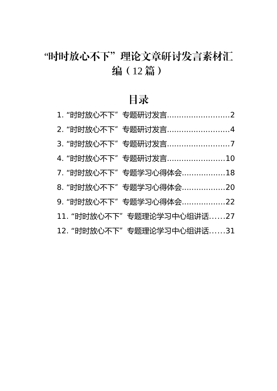 “时时放心不下”理论文章研讨发言素材汇编（12篇）_第1页