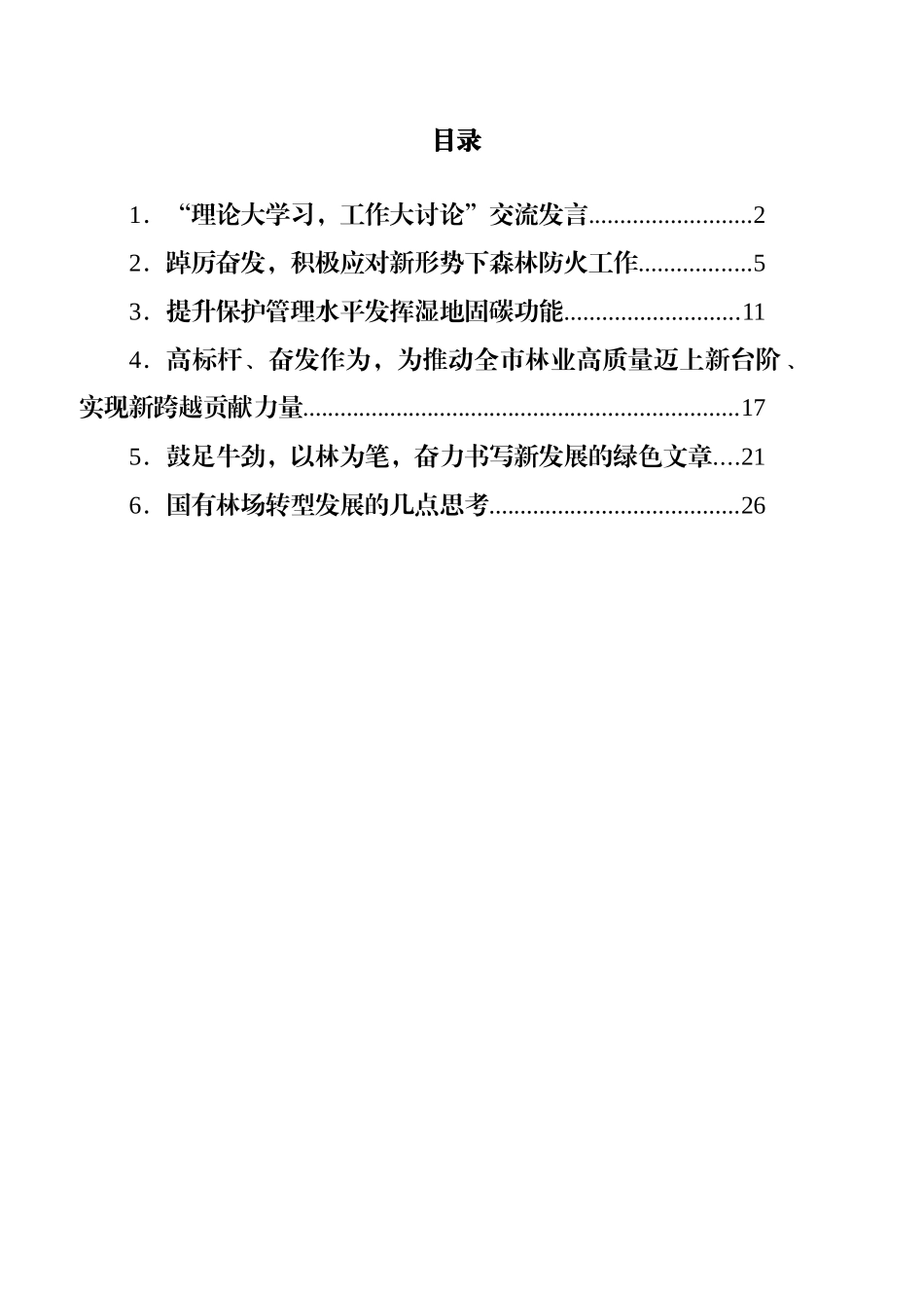 “理论大学习，工作大讨论”交流发言汇编 (2)_第1页