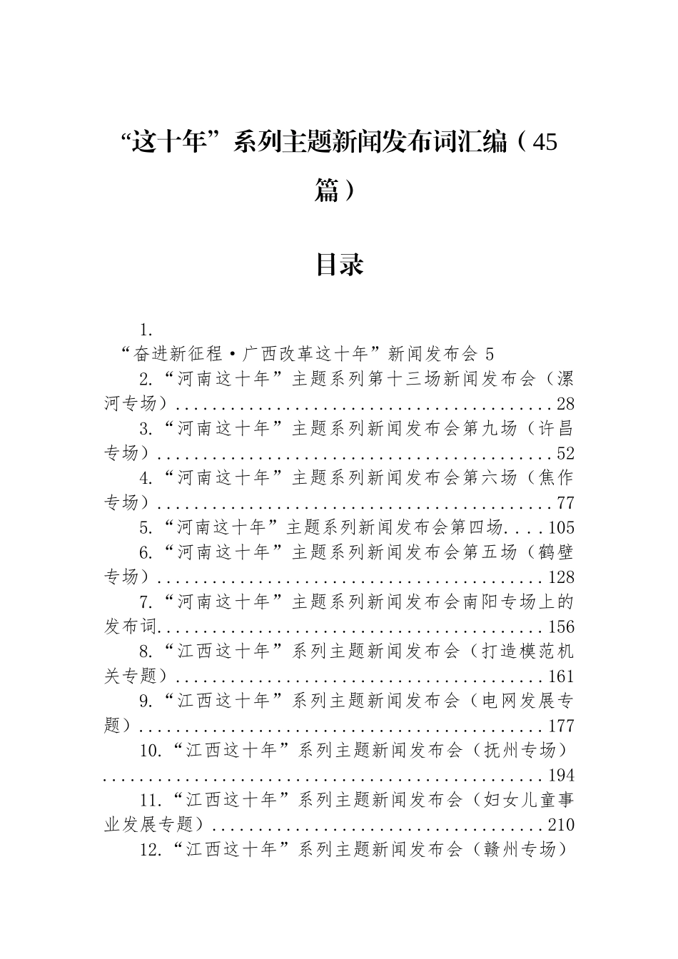 “这十年”系列主题新闻发布词汇编（45篇）_第1页