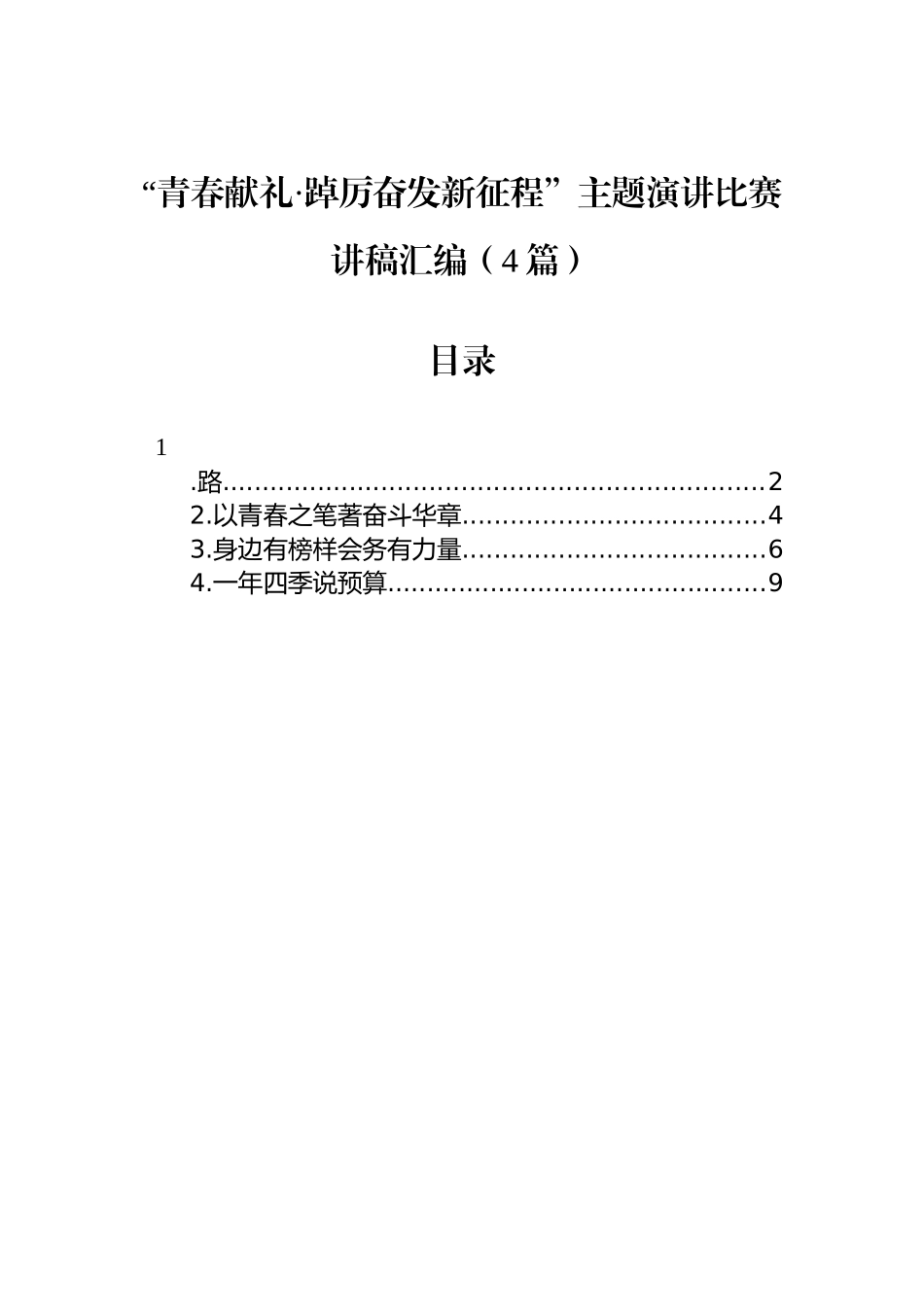 “青春献礼•踔厉奋发新征程”主题演讲比赛讲稿汇编（4篇）_第1页