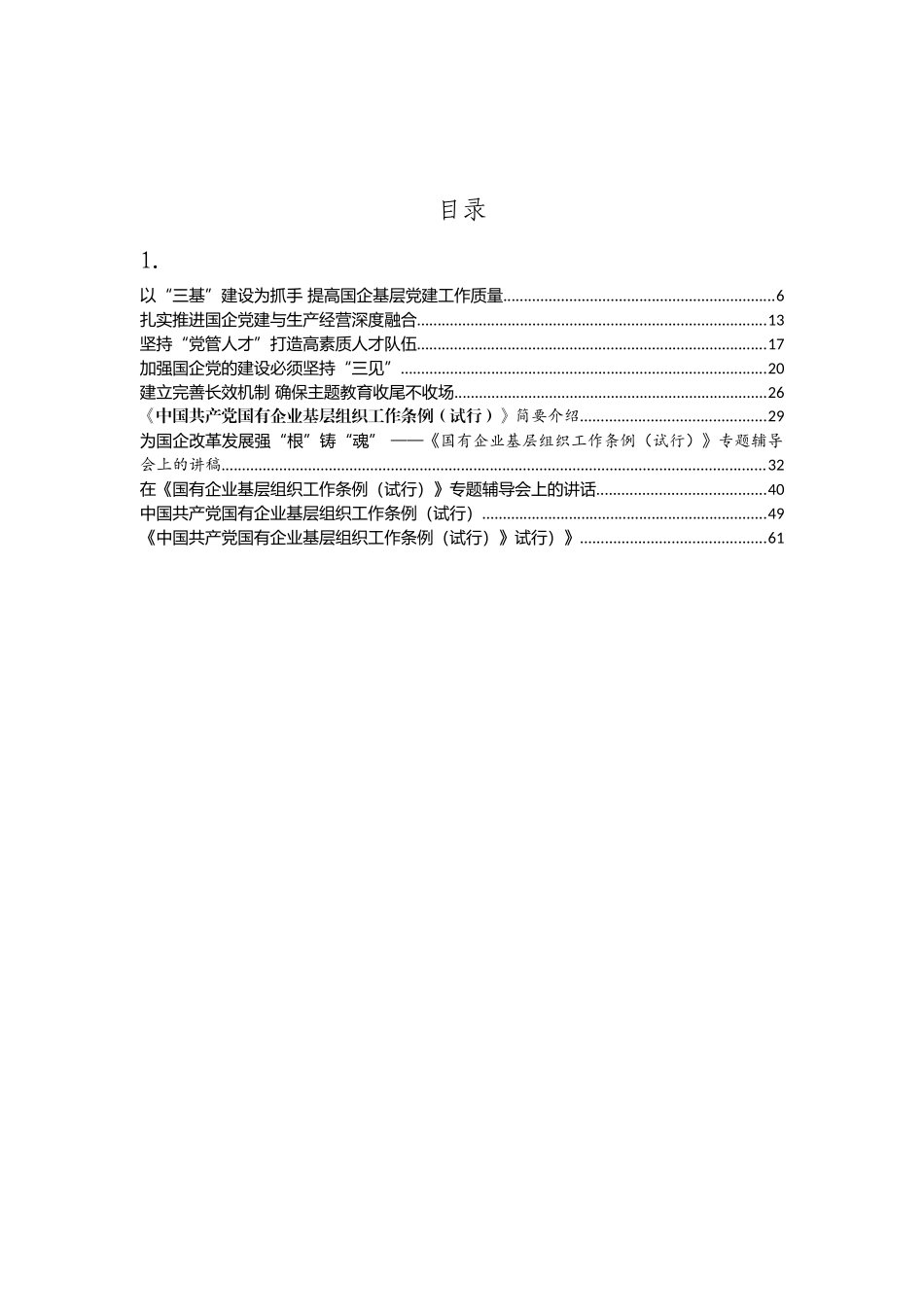 《中国共产党国有企业基层组织工作条例》党课、心得、理论知识等汇编（10篇）_第1页