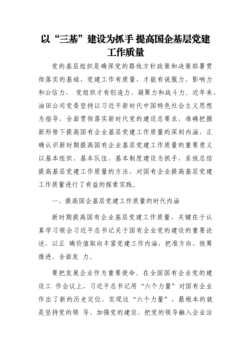 《中国共产党国有企业基层组织工作条例》党课、心得、理论知识等汇编（10篇）_第2页