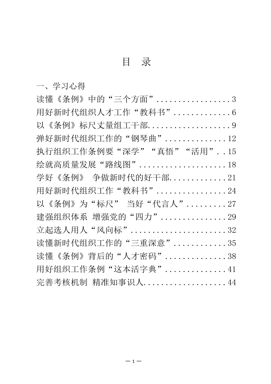 《中国共产党组织工作条例》心得、讲话等材料汇编（22篇）_第1页