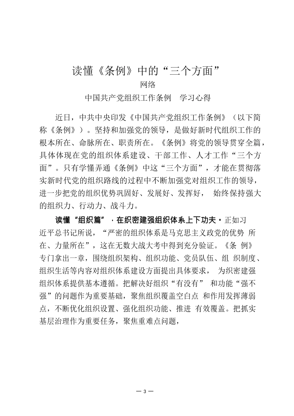 《中国共产党组织工作条例》心得、讲话等材料汇编（22篇）_第3页