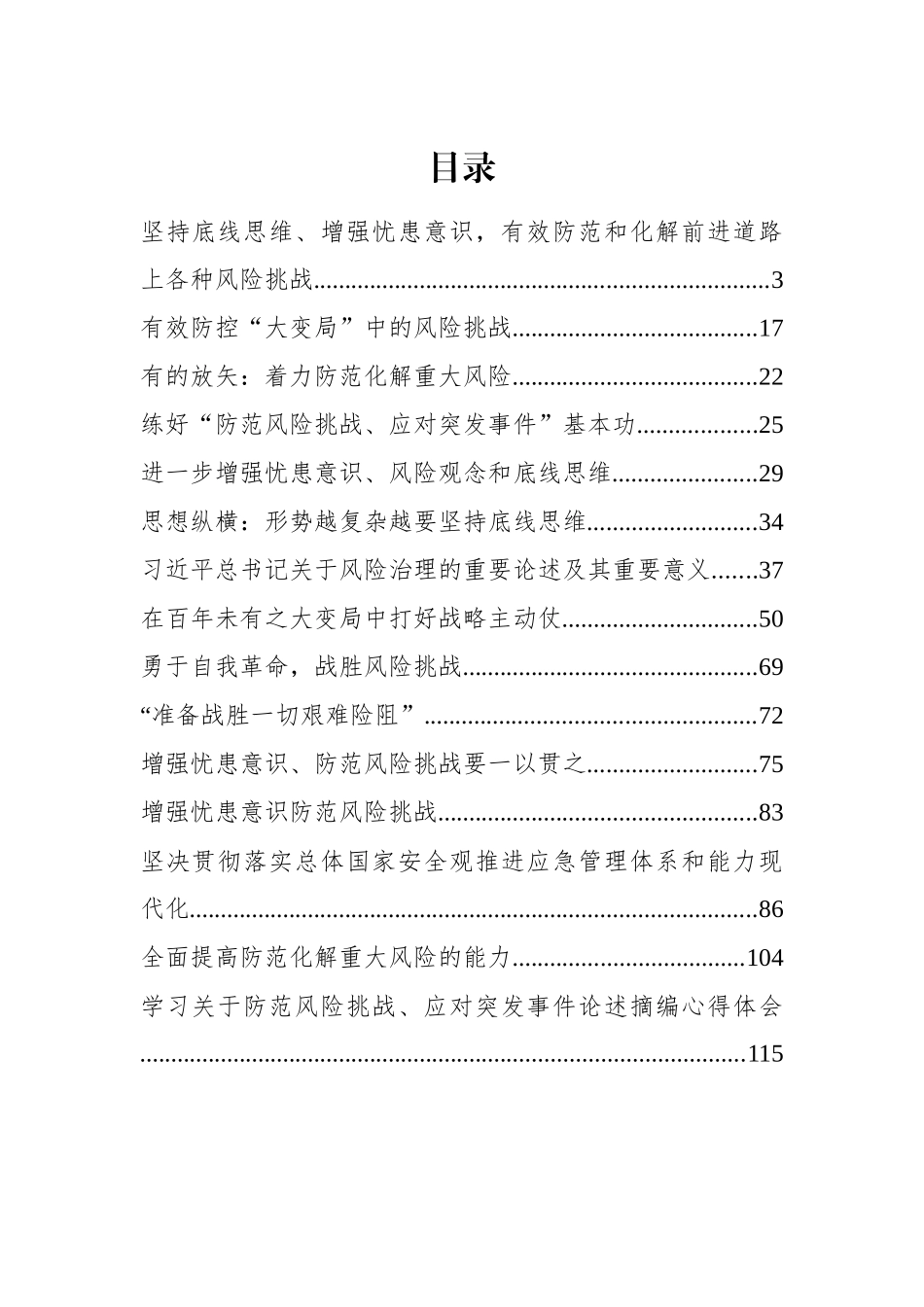 《习近平关于防范风险挑战、应对突发事件论述摘编》学习研讨材料汇编（15篇）_第1页