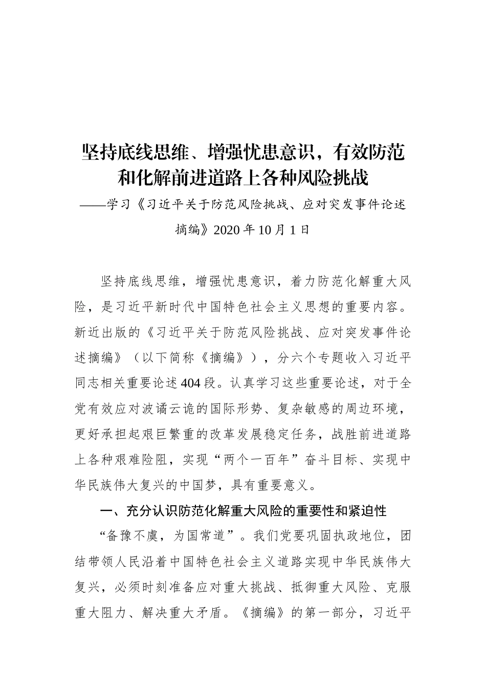 《习近平关于防范风险挑战、应对突发事件论述摘编》学习研讨材料汇编（15篇）_第2页