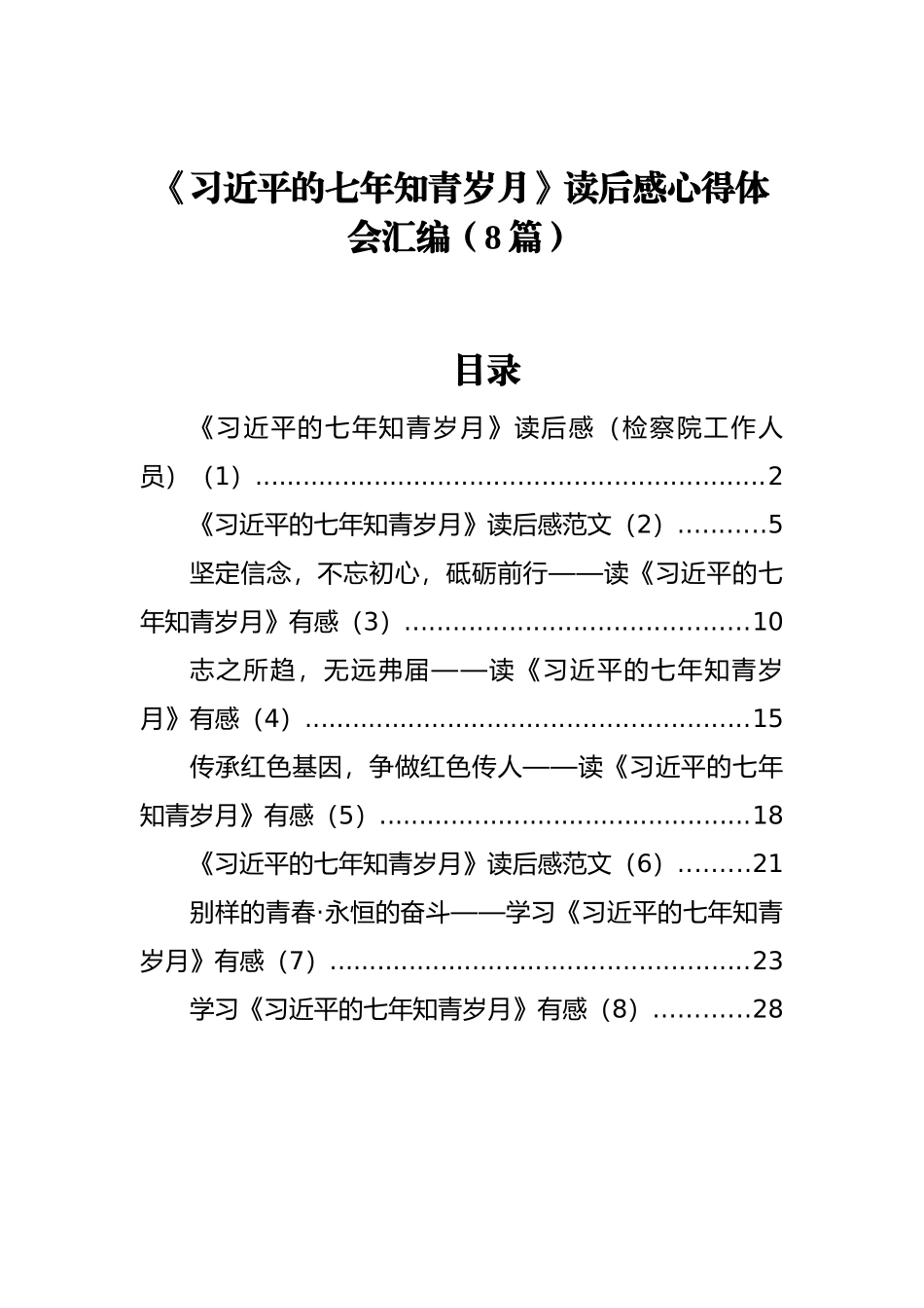 《习近平的七年知青岁月》读后感心得体会汇编（8篇）_第1页