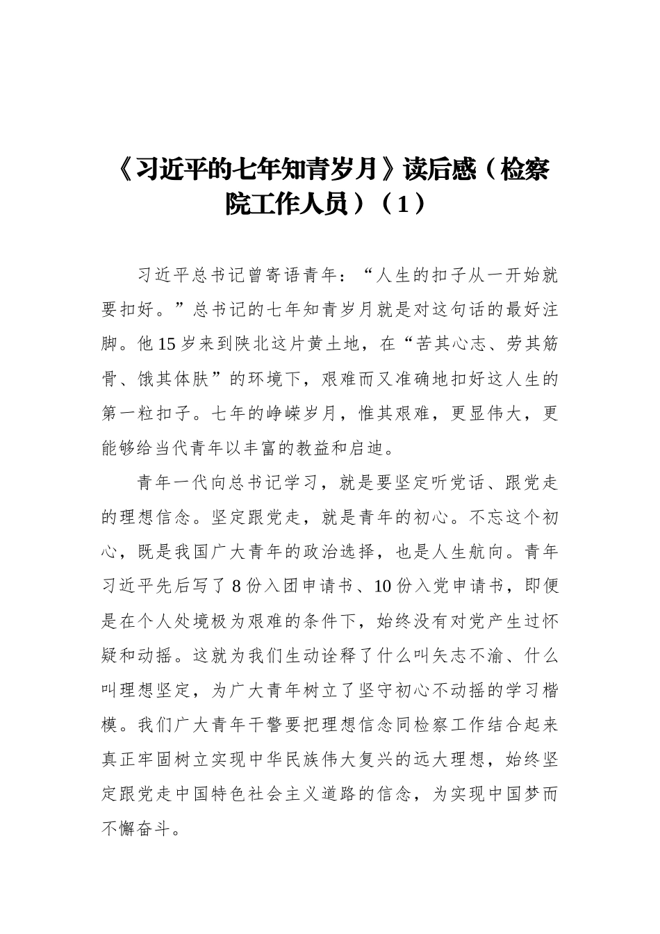 《习近平的七年知青岁月》读后感心得体会汇编（8篇）_第2页