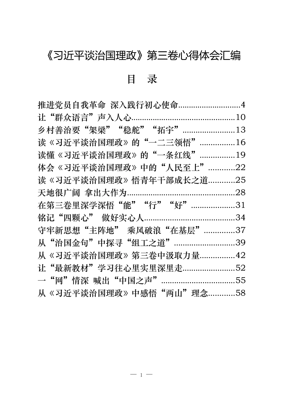 《习近平谈治国理政》第三卷心得体会汇编第二集（40篇6.8万字，仅供学习，请勿抄袭）_第1页