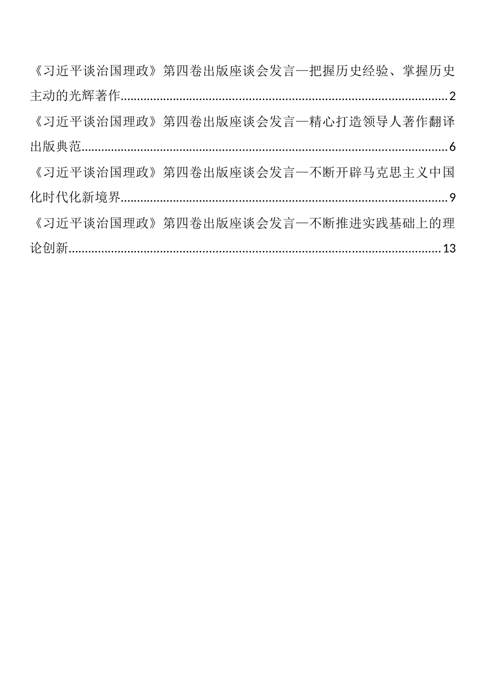 《习近平谈治国理政》第四卷出版座谈会发言汇编_第1页