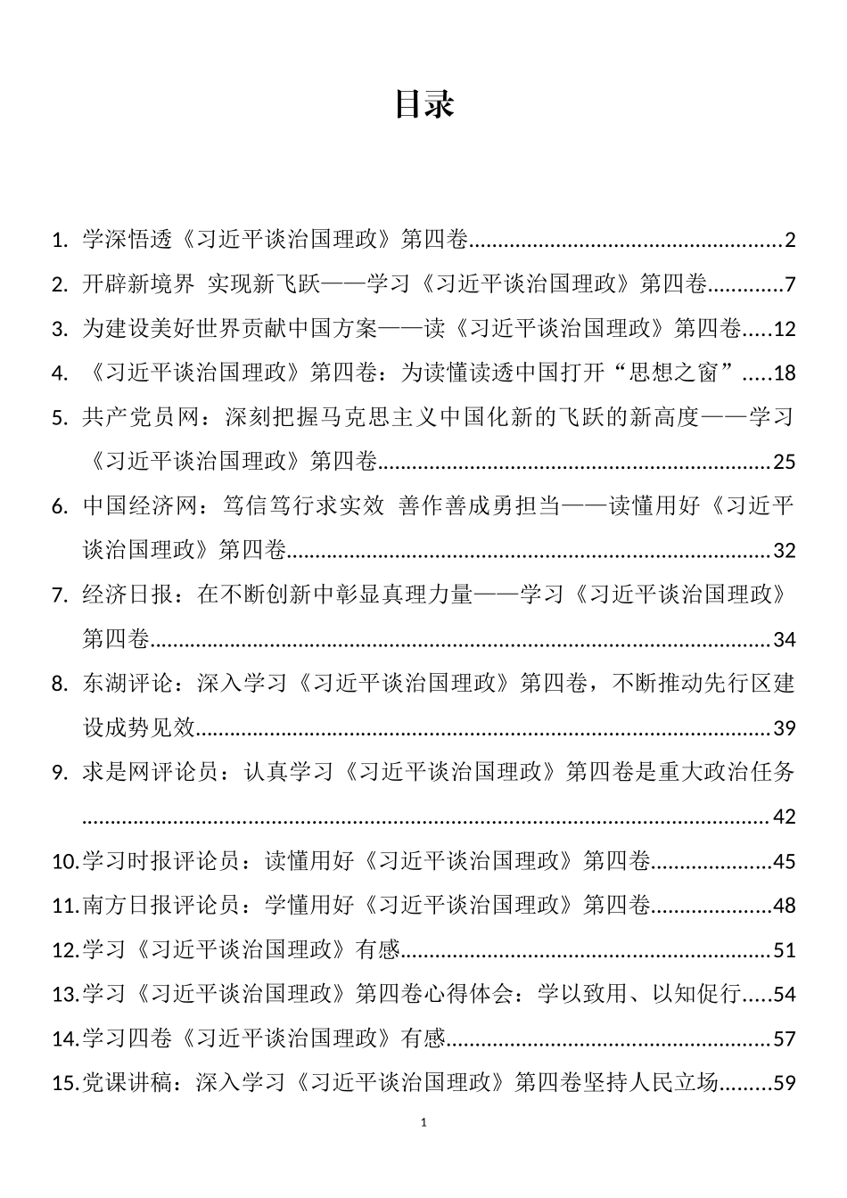 《习近平谈治国理政》第四卷学习体会评论党课讲稿汇编（16篇）_第1页