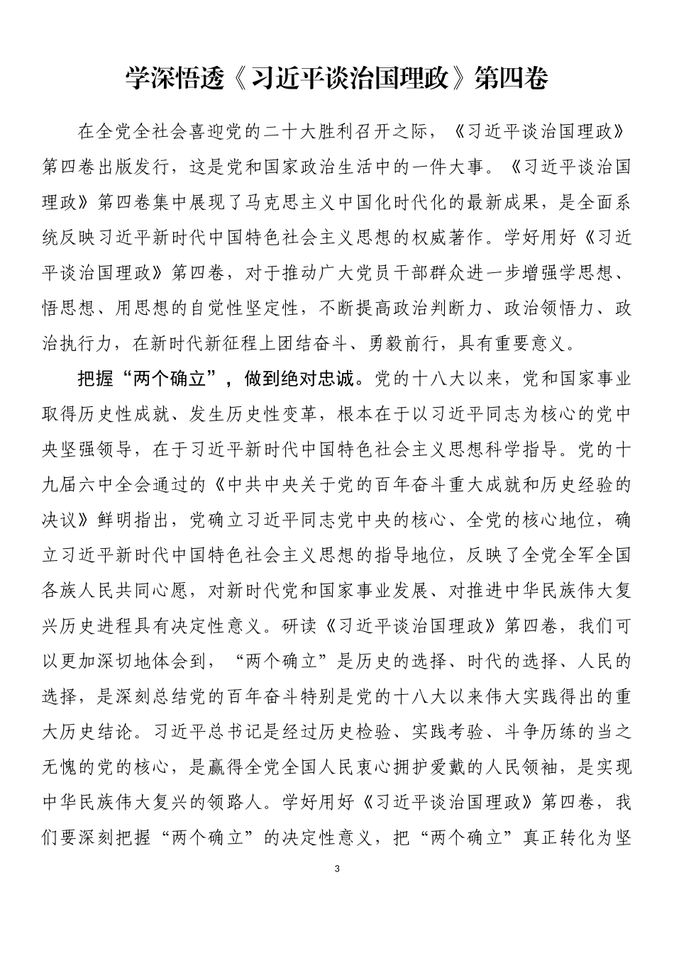 《习近平谈治国理政》第四卷学习体会评论党课讲稿汇编（16篇）_第3页