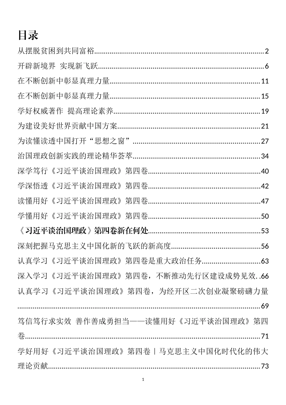 《习近平谈治国理政》第四卷学习宣传方案和研讨材料文章汇编（25篇）_第1页