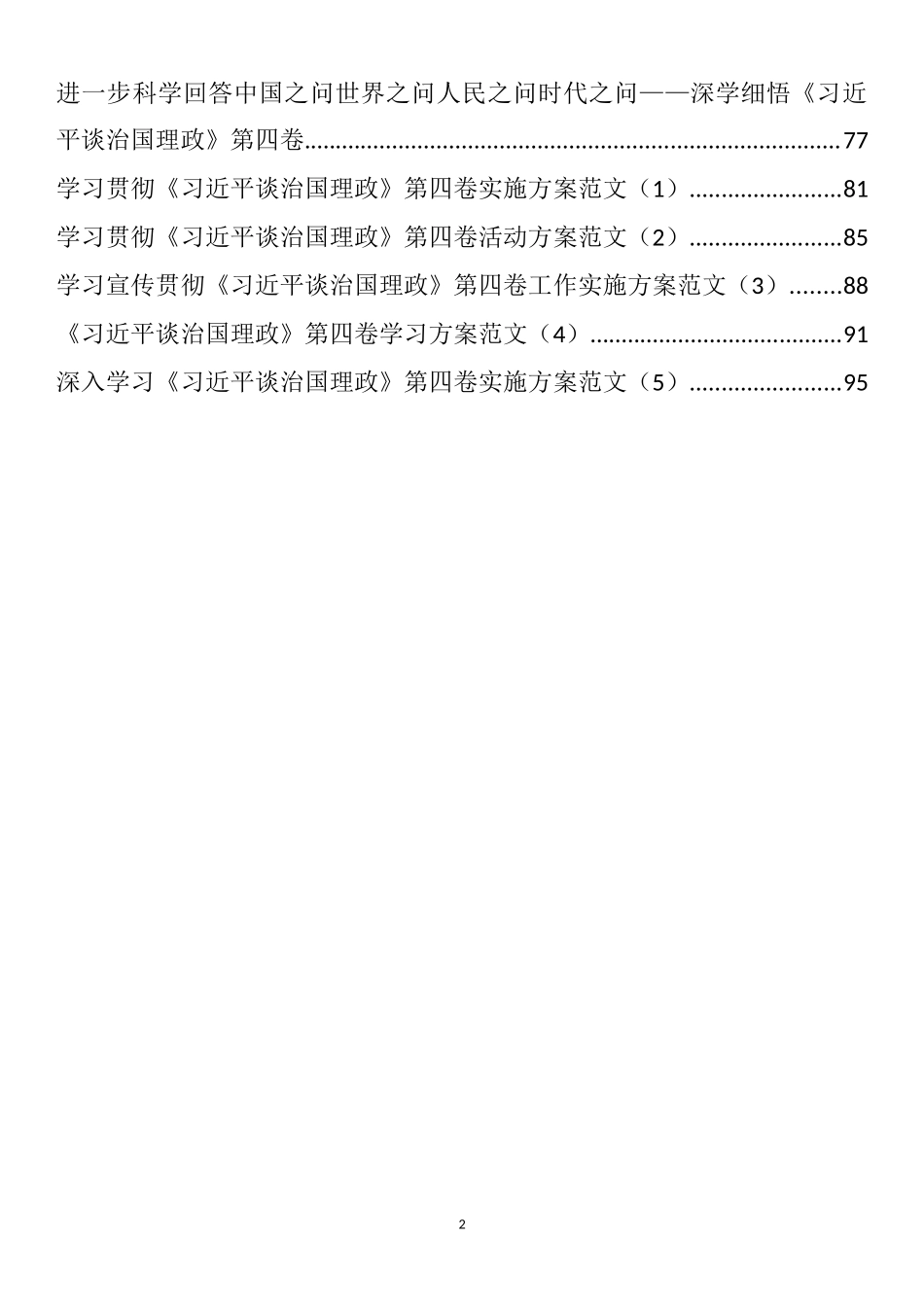 《习近平谈治国理政》第四卷学习宣传方案和研讨材料文章汇编（25篇）_第2页