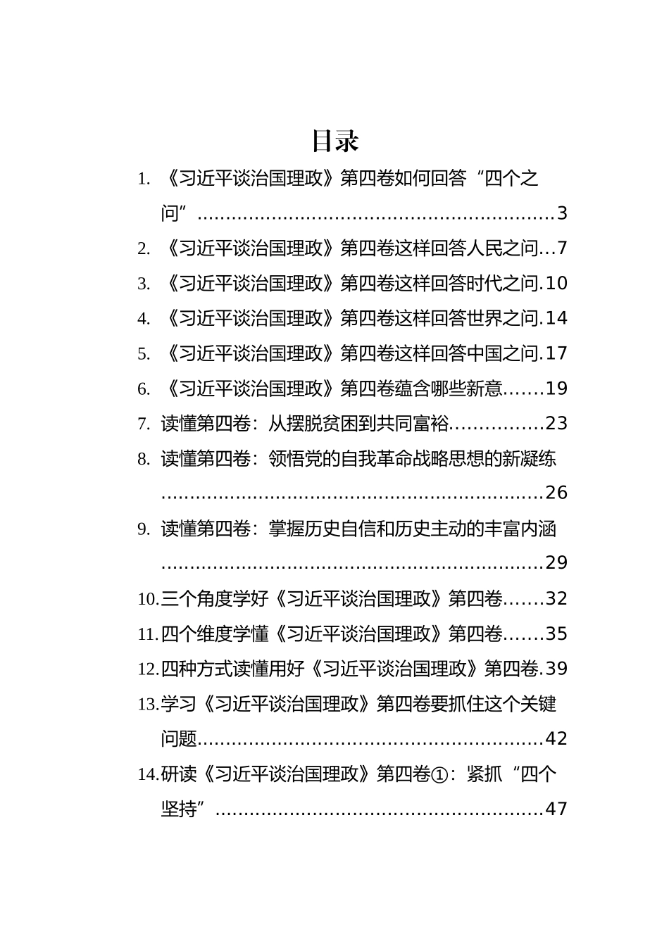 《习近平谈治国理政》第四卷学习心得汇编（20篇）_第1页