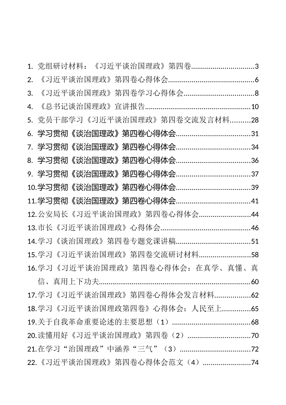 《习近平谈治国理政》第四卷心得发言、研讨材料和党课讲话等汇编（28篇）_第1页