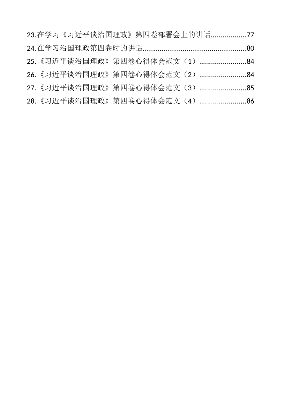 《习近平谈治国理政》第四卷心得发言、研讨材料和党课讲话等汇编（28篇）_第2页