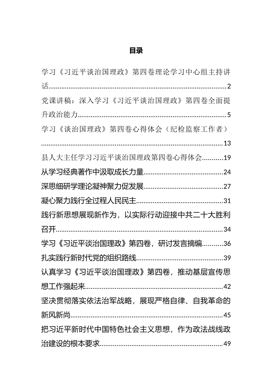 《习近平谈治国理政》第四卷读书班发言、主持讲话、党课等汇编（16篇）_第1页