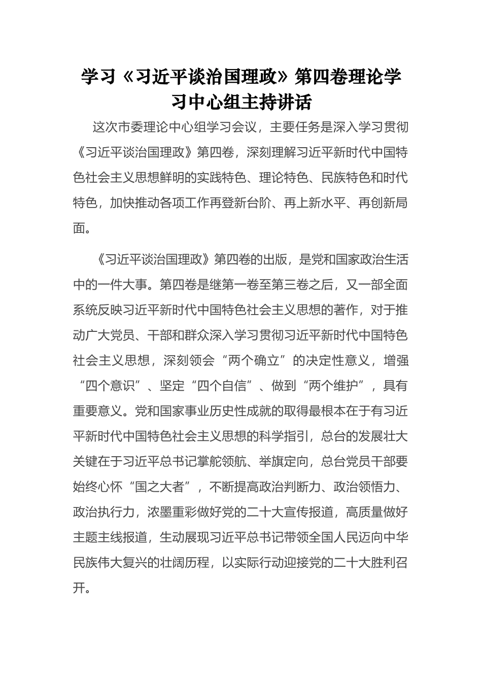 《习近平谈治国理政》第四卷读书班发言、主持讲话、党课等汇编（16篇）_第3页