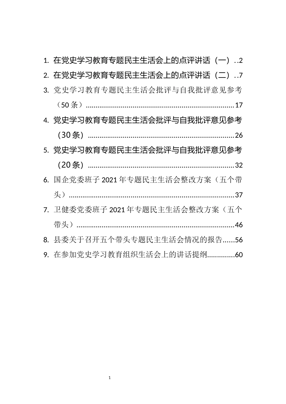 《党史学习教育专题民主生活会整改方案和召开报告等汇编（9篇）_第1页