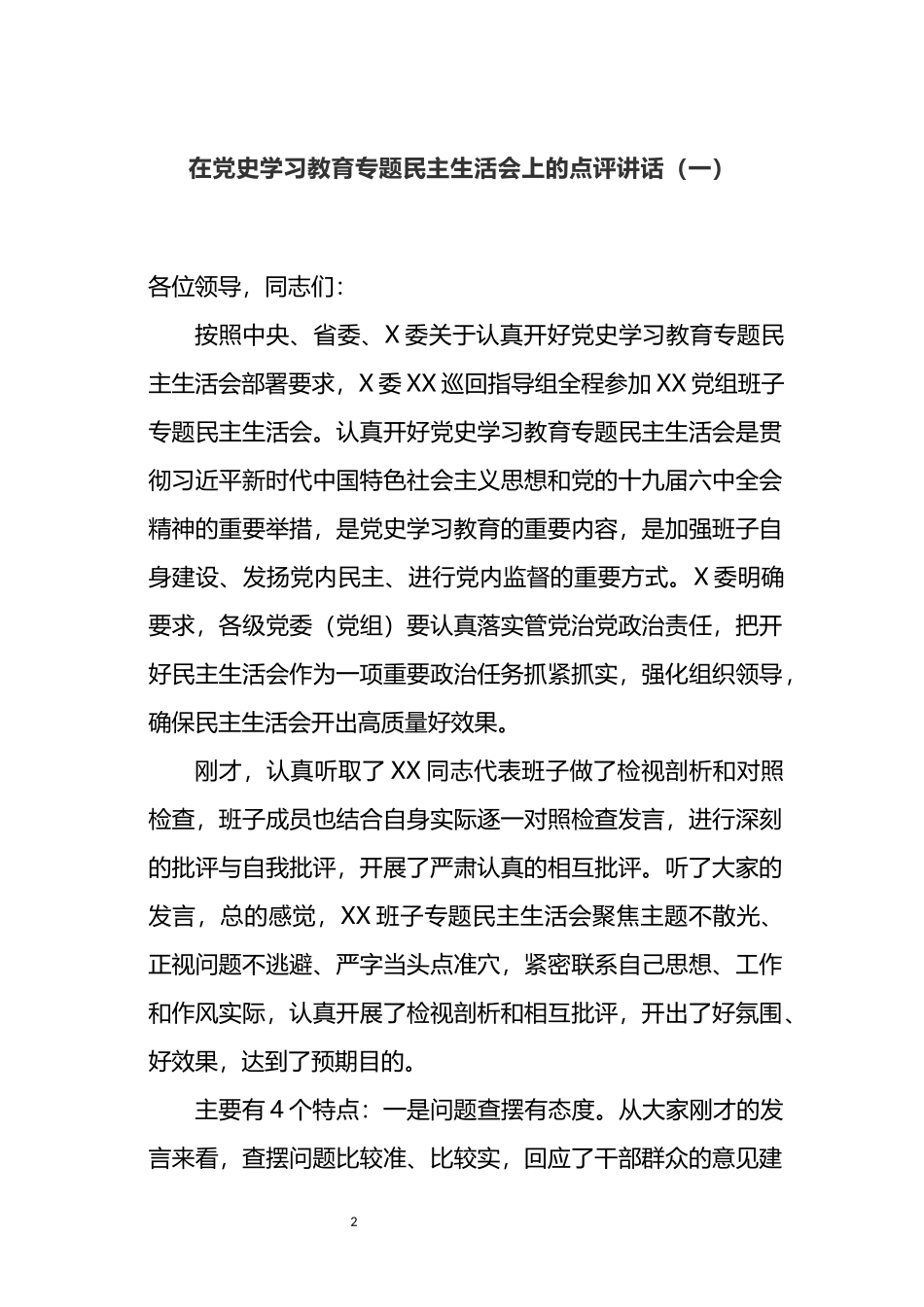 《党史学习教育专题民主生活会整改方案和召开报告等汇编（9篇）_第2页