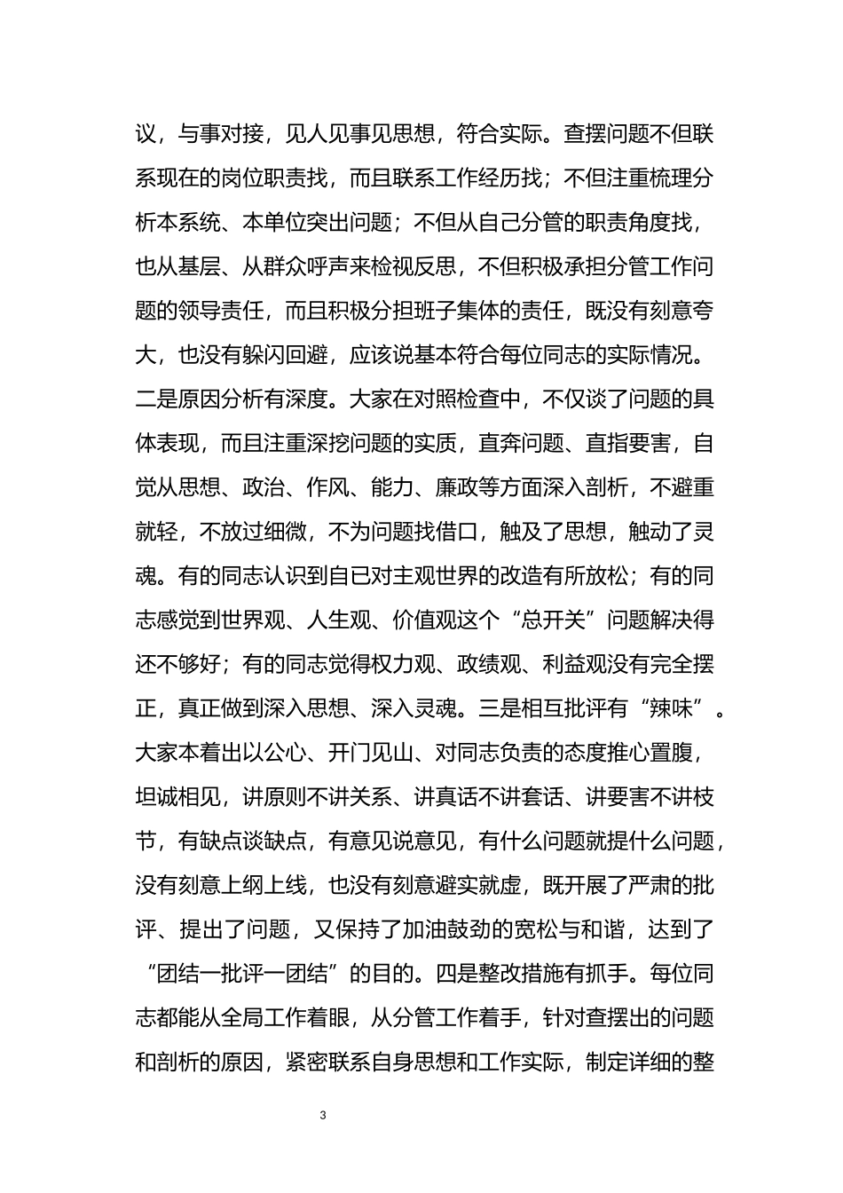 《党史学习教育专题民主生活会整改方案和召开报告等汇编（9篇）_第3页