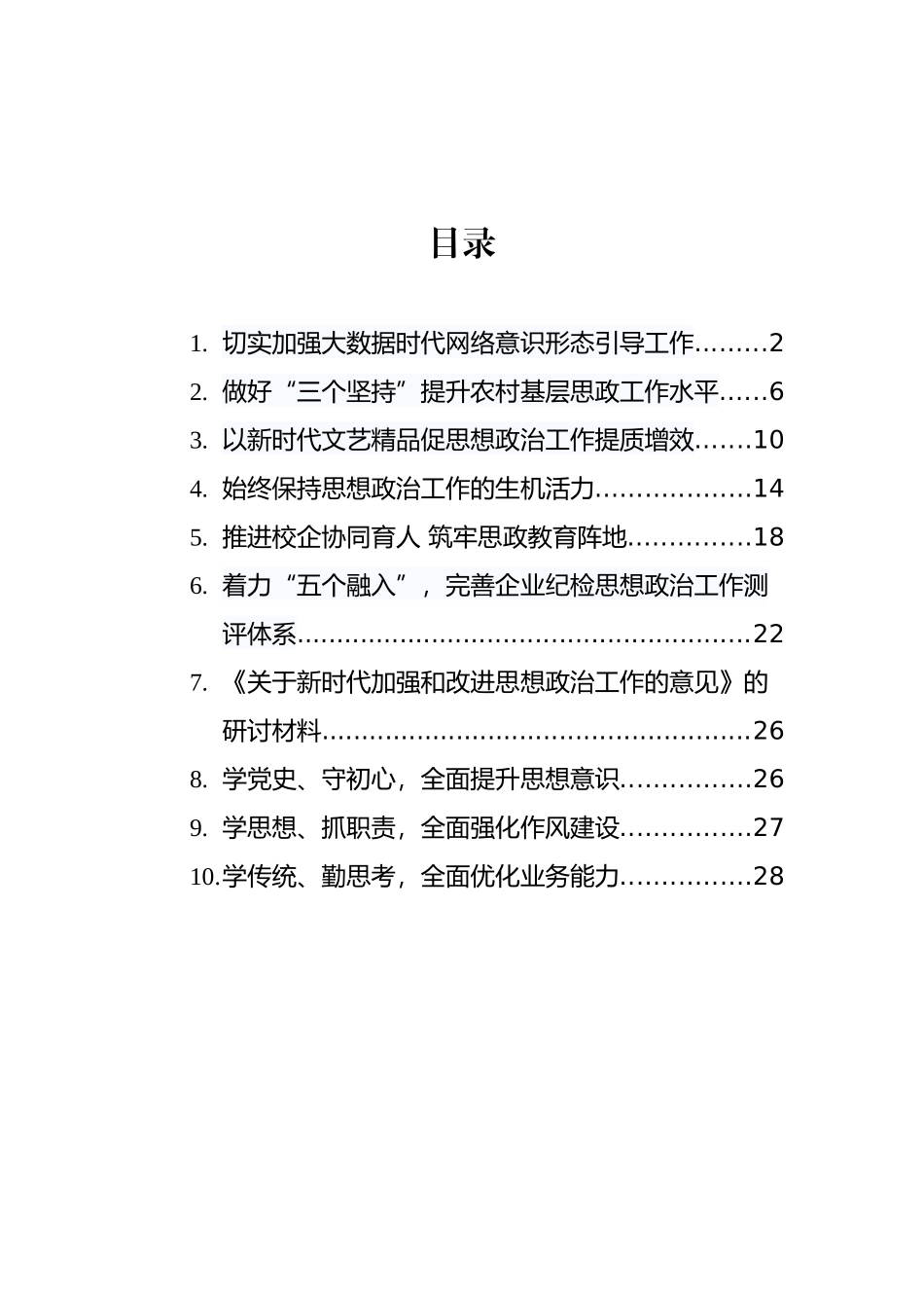 《关于新时代加强和改进思想政治工作的意见》解读和研讨材料汇编（9篇）_第1页